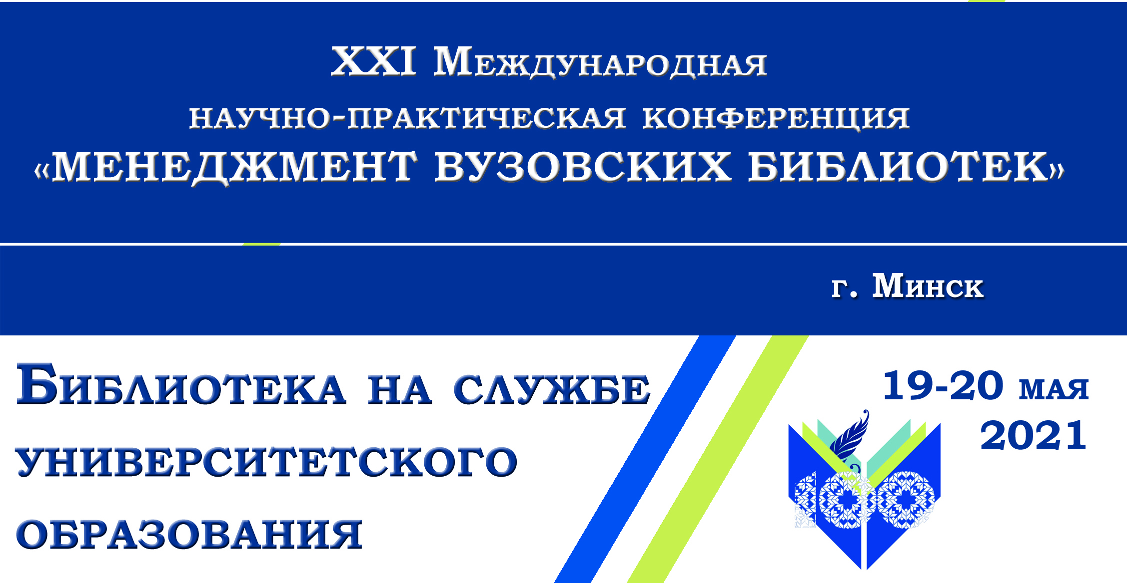 21 международная научно практическая конференция. СФ БГУ библиотека. Работа вузовских библиотек в 2021 году.